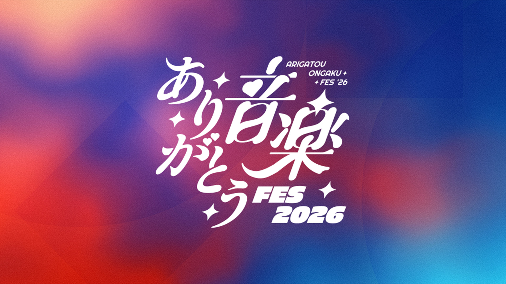 ありがとう音楽FES2026