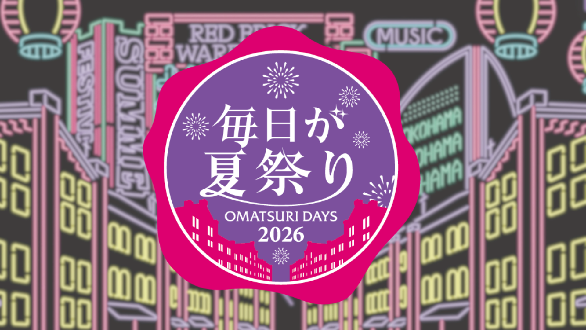 エアトリpresents 毎日が夏祭り2026 出演決定！