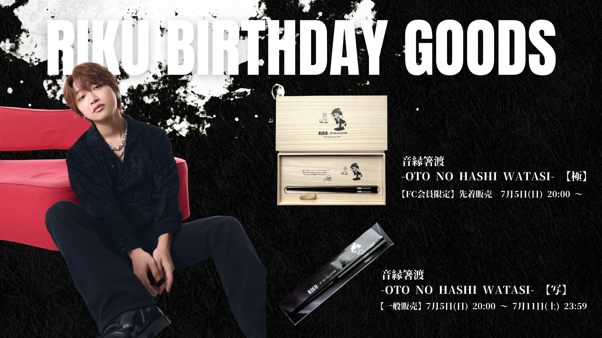 RIKU BIRTHDAY GOODS発売決定！